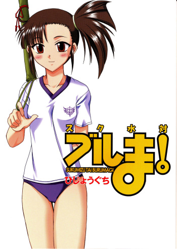 (C67) [Hijouguchi (DARKSIDE-G)] Sukumizu Tai Burumagi | School Swimsuit vs Gym Shorts (Mahou Sensei Negima!) [English] {Doujins.com} cover