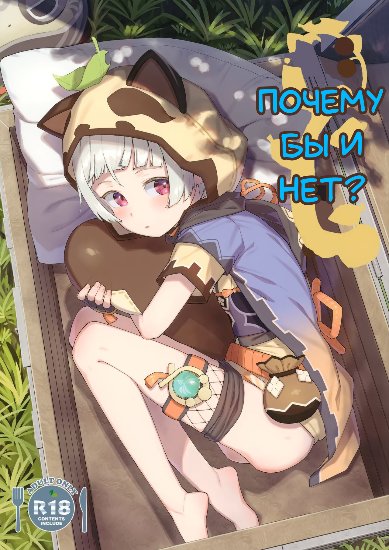 Setsu ja Dame ka? | Почему бы и нет? page 1 full
