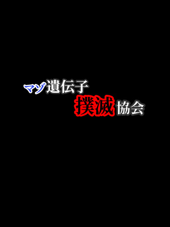 [Magical Pudding (magipuddi)] Maso Idenshi Bokumetsu Kyoukai cover