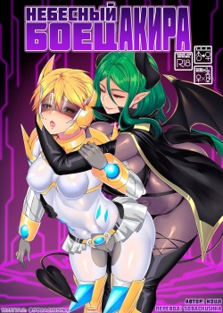 Kousei Soukou Akira | Небесный боец Акира