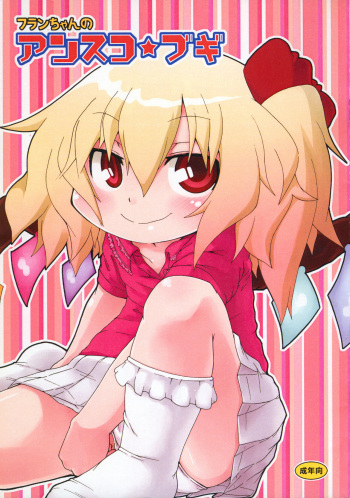 [Kirimochi Texture (Yoyoyoyou)] Flan-chan no Ansuko Bugi (Touhou Project) cover