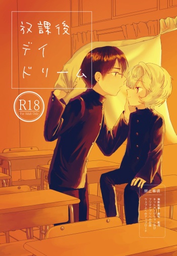 [Seisyun to Strategy. (Sayaka)] Houkago Daydream (World Trigger) [Digital] cover