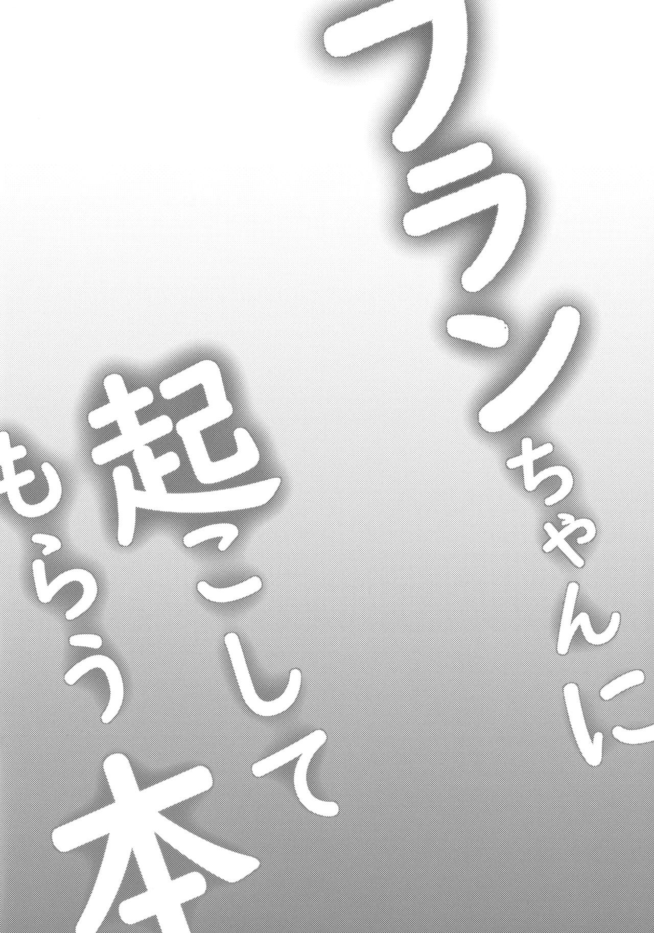 Flan-chan ni Okoshite morau Hon page 3 full