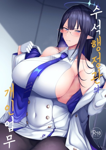 [Hozuriya (Housubaru)] Shuseki Gyouseikan no Kojin Gyoumu | 수석 행정관의 개인 업무 (Blue Archive) [Korean] [Digital] cover
