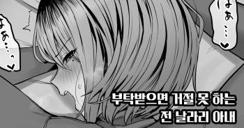 [Hotate-chan] Tanomaretara Kotowarenai Motoyan Oku-san | 부탁 받으면 거절 못 하는 전 날라리 아내 [Korean] cover
