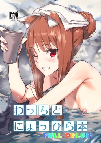 [Ajisaidenden (Kawakami Rokkaku, Takanashi Rei)] Wacchi to Nyohhira Bon FULL COLOR DL Omake (Spice and Wolf) [English] {shippoTranslations} [Digital] [Decensored] cover