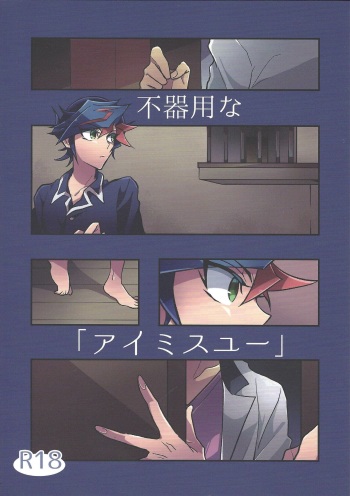 [nerumanekin (Kurume)] Bukiyou na "I Miss You" (Yu-Gi-Oh! VRAINS) cover