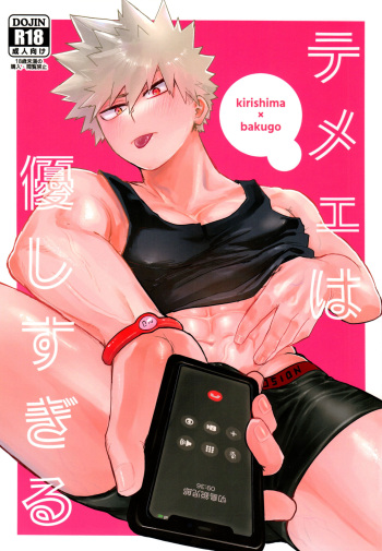 (Tonari no Nitro DR2022) [Shimo ga Dorodoro (Shimo Douro)] Temee wa Yasashi Sugiru (Boku no Hero Academia) cover