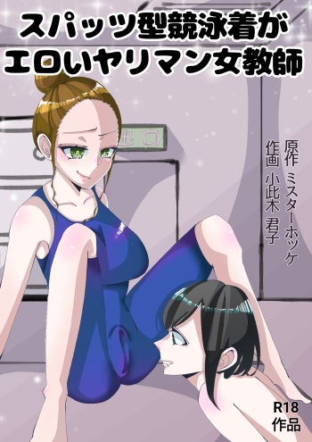[Mr. Hokke (Okonogi Kimiko)] Spats-gata Kyouei Mizugi ga Eroi Onna Kyoushi cover