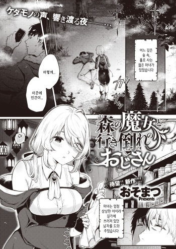 [Osomatsu] Mori no Majo to Ikidaore no Oji-san | 숲의 마녀와 쓰러져있는 아저씨 (COMIC X-EROS #96) [Korean] [Digital] cover