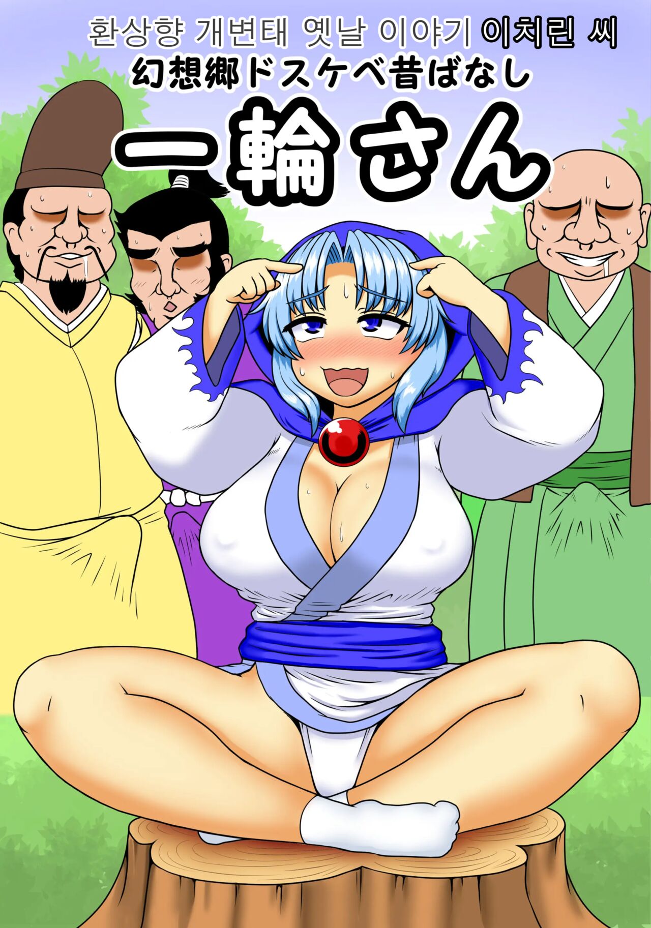 Gensoukyou Dosukebe Mukashibanashi Ichirin-san | 환상향 개변태 옛날 이야기 이치린 씨 page 1 full