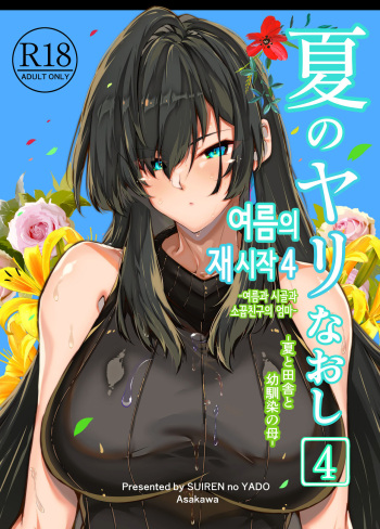 [Suiren no Yado (Asakawa)] Natsu no Yari Naoshi 4 -Natsu to Inaka to Osananajimi no haha- | 여름의 재시작 4 -여름과 시골과 소꿉친구의 엄마- [Korean] cover