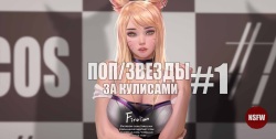 Pop Starz Behind the Scenes Part 1 | Поп/звёзды за кулисами Часть 1