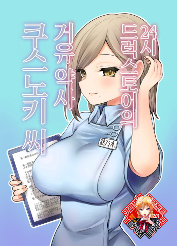 [Naporitan] 24H Drug Store no Kyonyuu Yakuzaishi Kusunoki-san | 24시 드럭스토어의 거유 약사 쿠스노키 씨 [Korean] [Team Edge] cover
