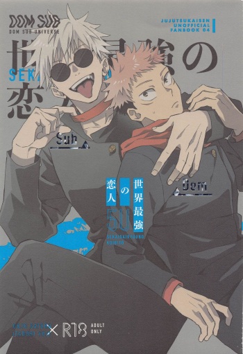 (Houkago Utopia Hoshi ni Negai o. 2022) [2n2n! (Anzu)] Sekai Saikyou no Koibito (Jujutsu Kaisen) cover
