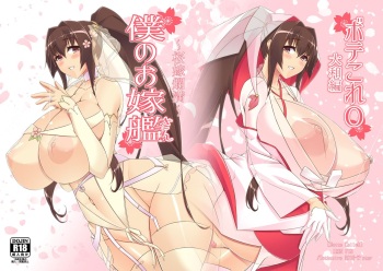 [IRON FIN (Tethubire)] Boku no Oyome-san ~Ouka Ranman~ (Bote Colle 0 Yamato Hen) (Kantai Collection -KanColle-) [Digital] cover