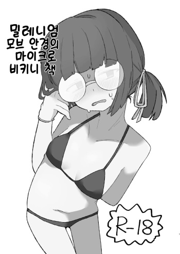 [Megusurinoki (Nokisu Meguri)] Milllenium Mob Megane-chan no Micro Bikini Hon | 밀레니엄 모브 안경의 마이크로 비키니 책 (Blue Archive) [Korean] [Digital] cover