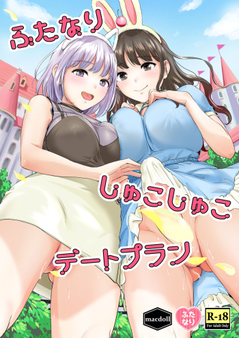 [macdoll (Shijou Mako)] Futanari Shukoshuko Date Plan [Digital] cover