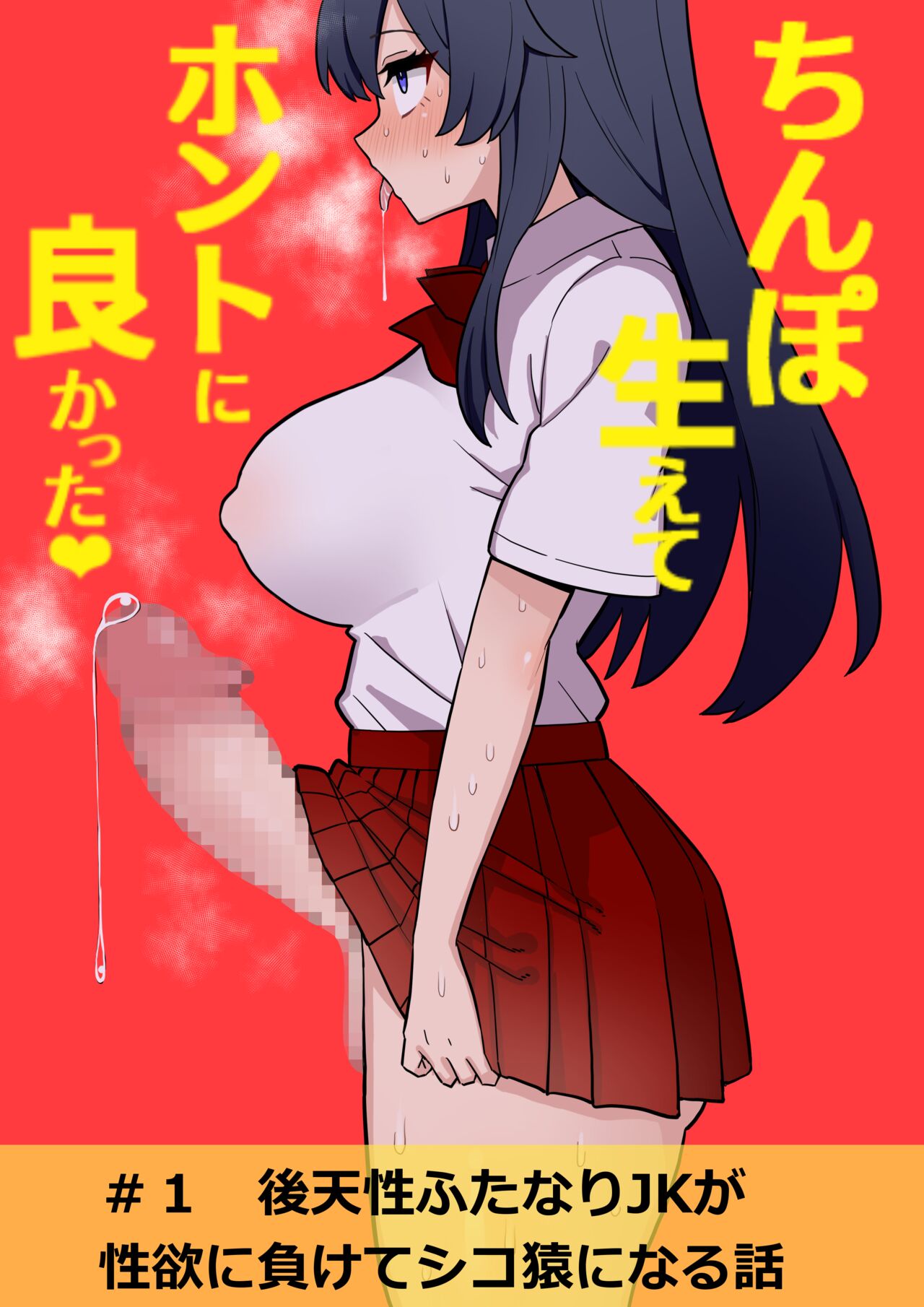 Koutensei Futanari JK ga Seiyoku ni Makete Shikozaru ni Naru Hanashi #1 page 1 full