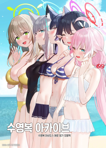 [Subachikyu! (Subachi)] Mizugi Archive | 수영복 아카이브 ~수영복 아비도스 에로 망가 모음책~ (Blue Archive) [Korean] [이거맛좀봐] [Digital] cover