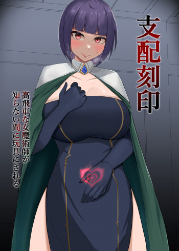 [PitaPita (Pita)] Shihai Kokuin Takabisha na Onna Majutsushi ga Shiranai Aida ni Omocha ni Sareru [English] cover