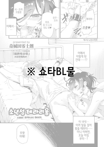 [Kikaider Reijhiro] Shounensei Terrarium - Case Takanashi Haiji | 소년성 테라리움 case:타카나시 하이지 (Koushoku Shounen Vol. 12) [Korean] [Digital] cover