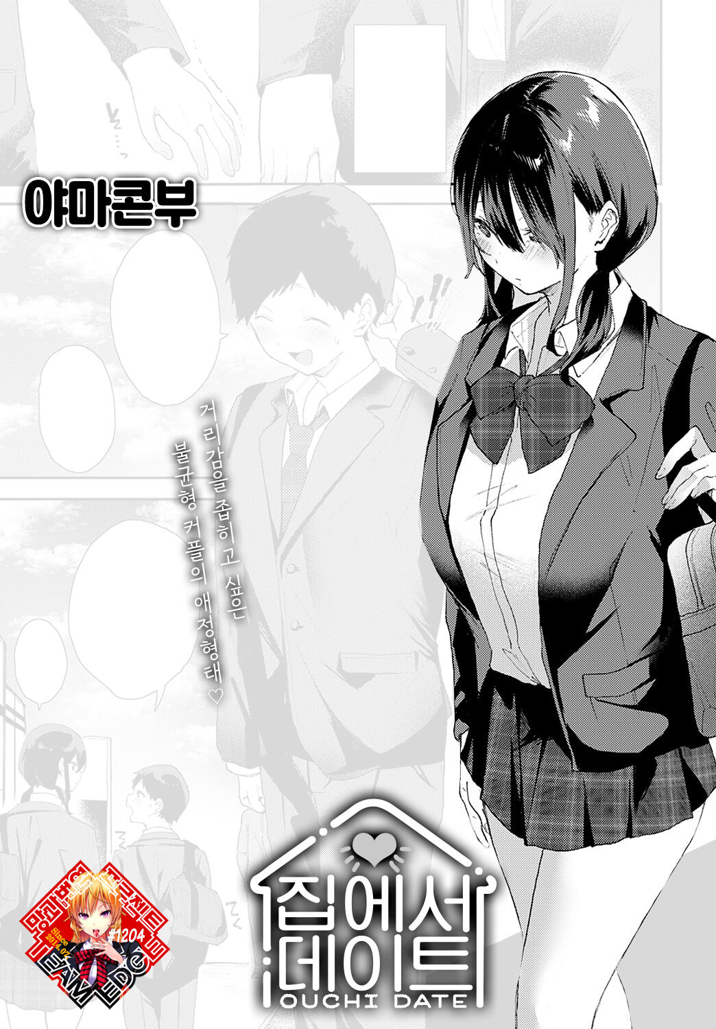 Ouchi Date | 집에서 데이트 page 1 full