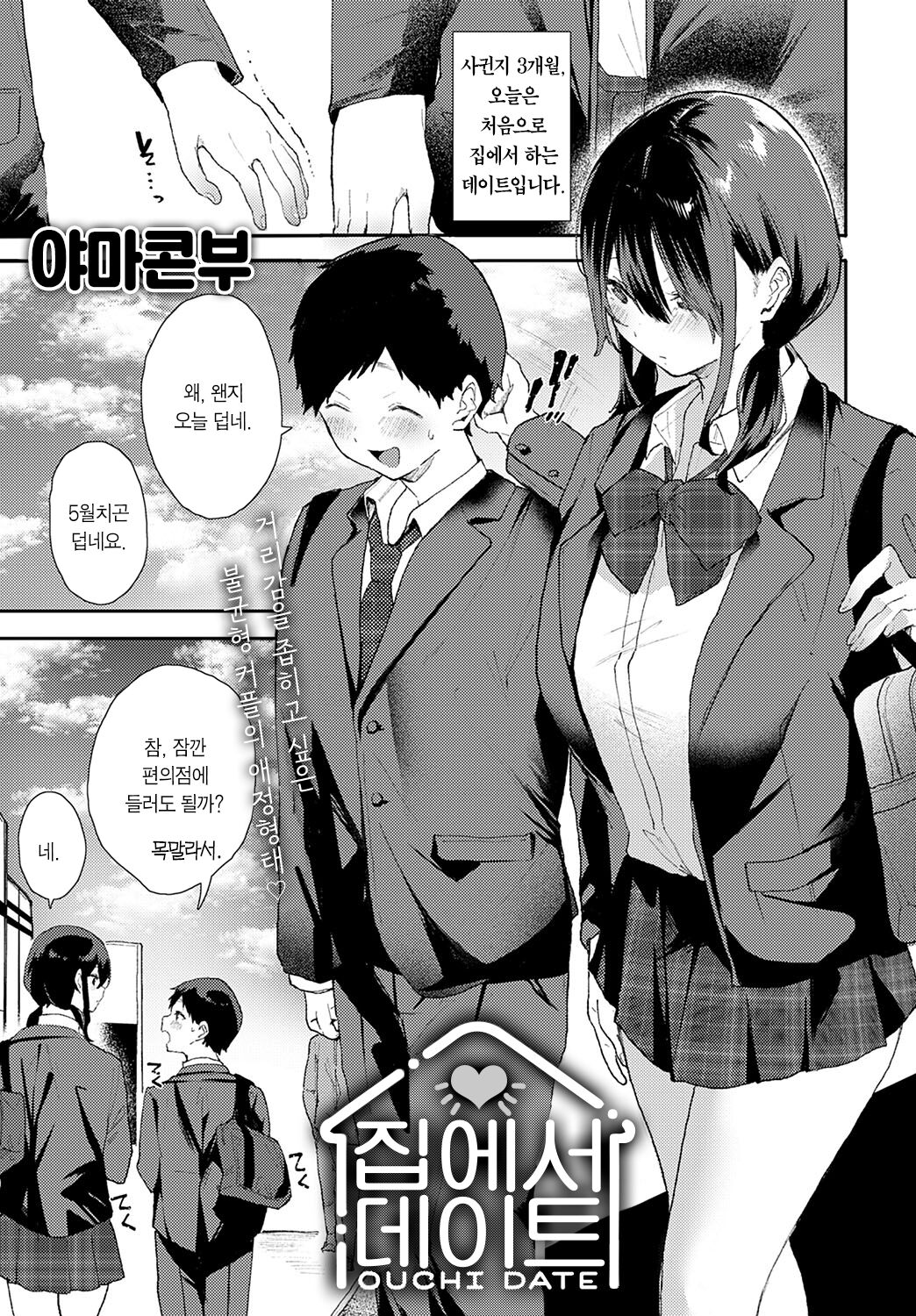 Ouchi Date | 집에서 데이트 page 2 full