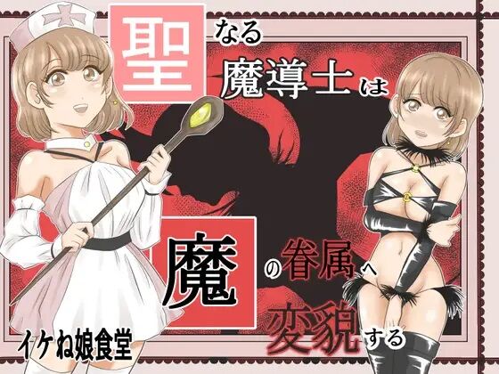 Seinaru Madoushi wa Ma no Kenzoku ni Henbou suru page 1 full