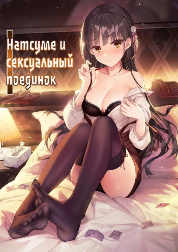 [Haku Works (Haku)] Natsume to Seiai Taiketsu | Натсуме и сексуальный поединок (Cafe Stella to Shinigami no Chou) [Russian] [﻿meweko] [Decensored] [Digital] cover