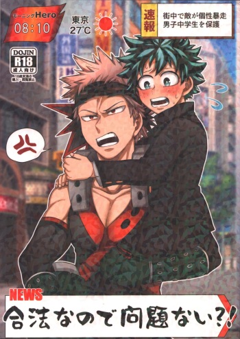 (Douyara Deban no Youda! 21) [caramelt (Inata)] Gouhou nanode Mondainai?! (Boku no Hero Academia) cover