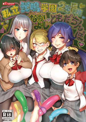 [NIGHT FUCKERS (Mitsugi)] Shiritsu Nimei Gakuen 3-nen F-gumi Nakayoshi Tomodachinbo [Digital] cover