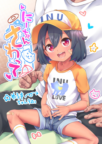 [Shiitake Nouen (Kanabun)] Nii-chan Sawatte [Decensored] cover