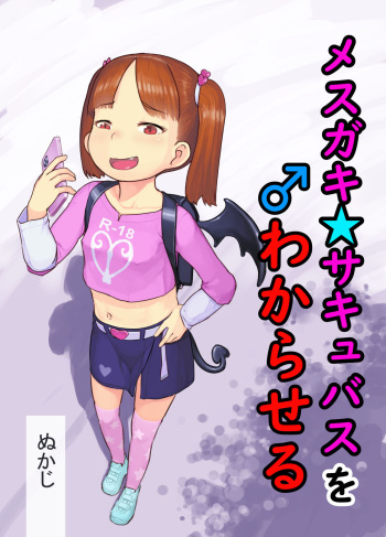 [Kuromahou Kenkyuujo (Nukaji)] Mesugaki Succubus o Wakaraseru | Getting To Know a Young And Horny Succubus [English] {Doujins.com} [Digital] cover