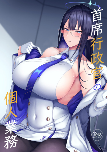 [Hozuriya (Housubaru)] Shuseki Gyouseikan no Kojin Gyoumu (Blue Archive) [Digital] cover