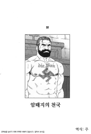 [Tagame Gengoroh] Mesu Buta no Tengoku | 암퇘지의 천국 (Tougijou) [Korean] [주] cover