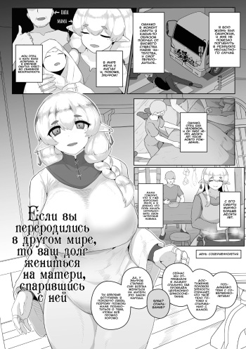 [moya] Isekai Tensei Shitara Okaa-san to Kekkon shite Koubi Suru no ga Gimu da | Если вы переродились в другом мире, то ваш долг жениться на матери, спарившись с ней [Russian] [﻿Iskusnik] cover