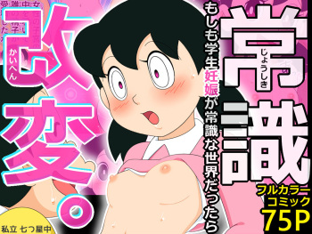 [Shiritsu Nanatsuboshichuu] Joushiki Kaihen. Moshimo Gakusei Ninshin ga Joushiki na Seikai dattara (Doraemon) cover