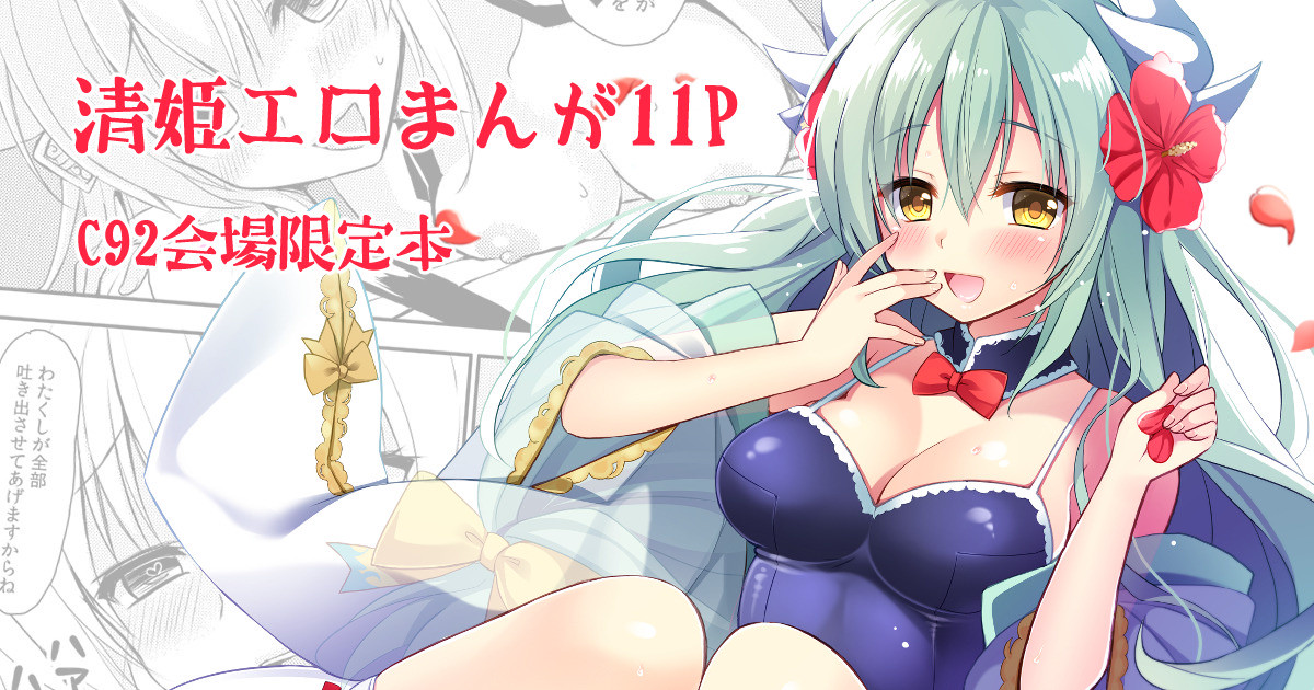 C92 Kaijou Gentei Hon Kiyohime Ero Manga 11P page 1 full