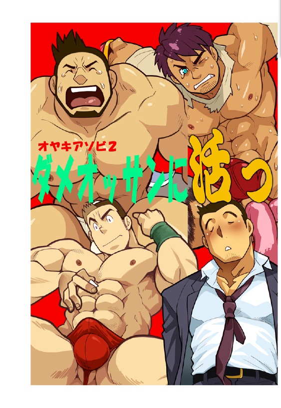 Oyaki Asobi 2 Dame Ossan ni Katsu | 오야키 아소비 2 page 1 full