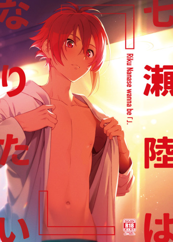 [Gohan no Otomo (Sio Kara)] Nanase Riku wa "" ni Naritai - Riku Nanase wanna be 「」. (IDOLiSH7) [Digital] cover