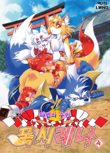 (Fur-st 5) [Sweet Taste (Amakuchi)] Mahou no Juujin Foxy Rena 4~4.5 [Korean] [LWND] cover
