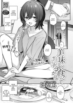 Oishiku Tabete Ageru kara | 맛있게 먹어줄 테니까