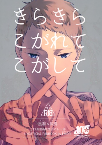 (C100) [BIOTOFU (Emori)] Kirakira Kogarete Kogashite (2.43: Seiin High School Boys Volleyball Team) cover
