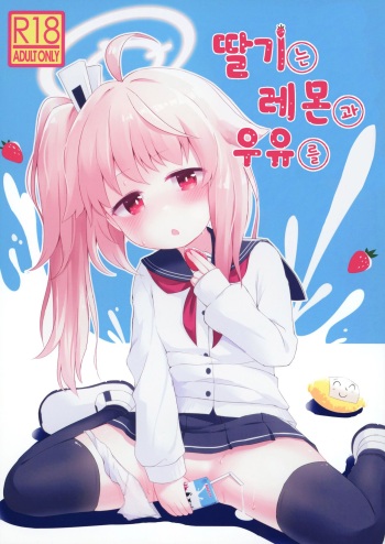 [Ramen Rice (Razy)] Ichigo wa Lemon to Milk o | 딸기는 레몬과 우유를 (Blue Archive) [Korean] [Digital] cover