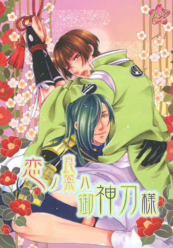 [Himitsu no Yakata Restaurant★ (Aragi Miiko)] Koi no Ryouyaku wa Goshintou-sama (Touken Ranbu) [Digital] cover