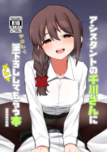 [Chou Rojiura Gasshuukoku (Minakami Rin)] Assistant no Senkawa-san ni Yasashiku Fudeoroshi Play Shite Morau Hon (THE IDOLM@STER CINDERELLA GIRLS) [Digital] cover