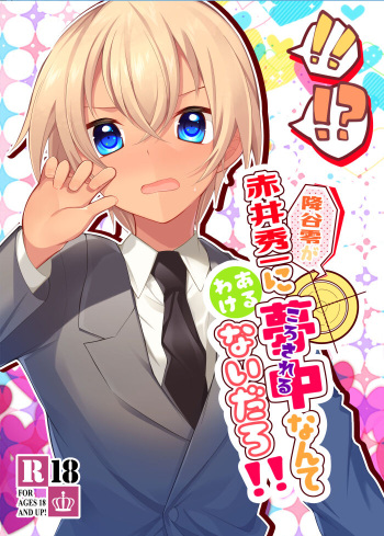 [CCA (Shiratama Kozue)] Furuya Rei wa Akai Shuuichi ni Muchuu (Korosareru) nante Aru Wake Nai Daro!! (Detective Conan) [Digital] cover