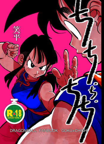 [HeyHey (Shohei)] Chichi Chi Chichi (Dragon Ball Z) [Digital] cover