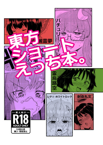 [Tri-Niv (Yuckey-san)] Touhou Short Ecchi Hon. (Touhou Project) cover